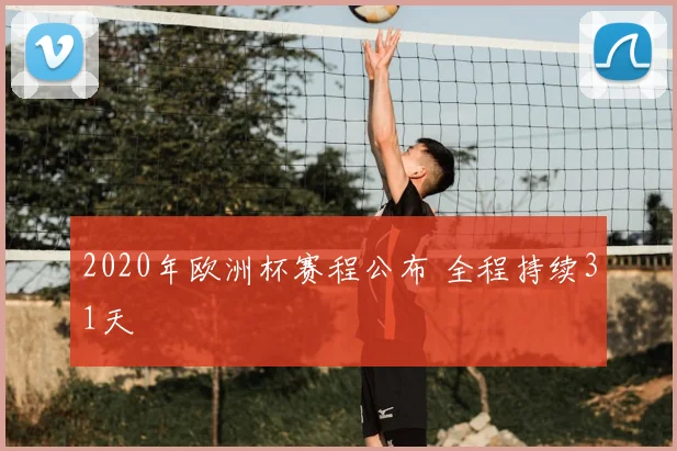 2020年欧洲杯赛程公布 全程持续31天