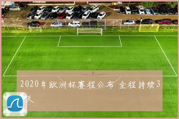 2020年欧洲杯赛程公布 全程持续31天