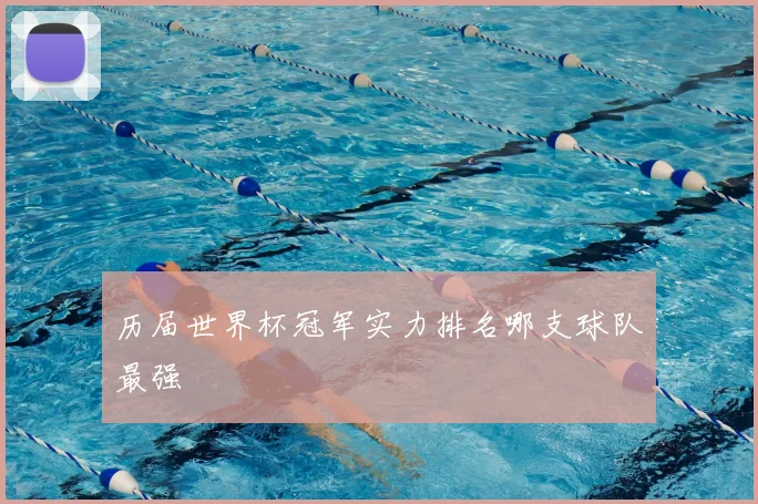 历届世界杯冠军实力排名哪支球队最强