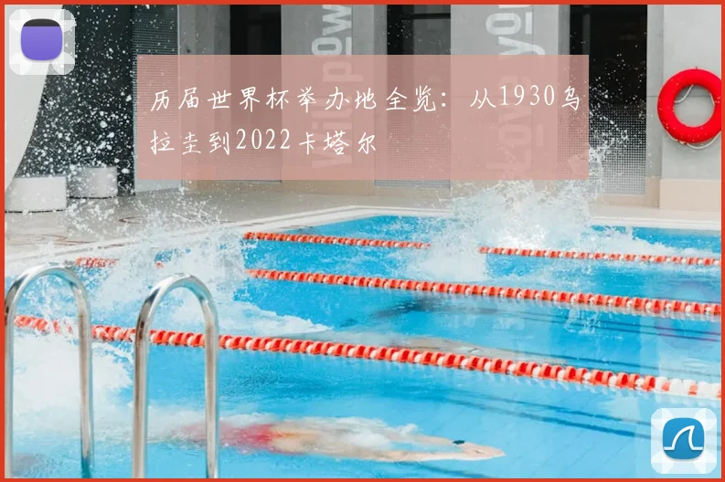 历届世界杯举办地全览:从1930乌拉圭到2022卡塔尔
