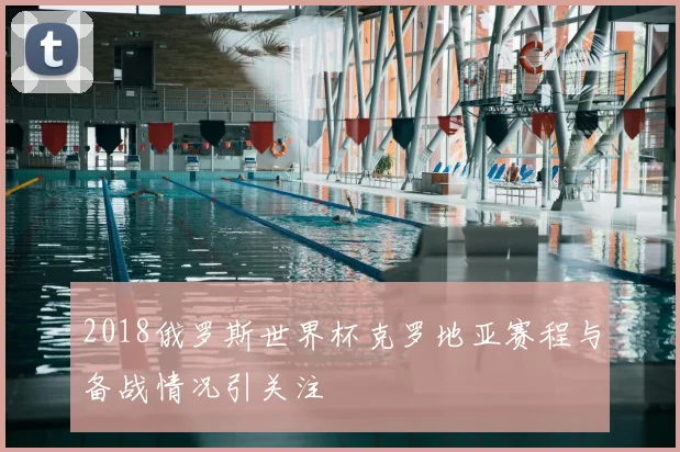 2018俄罗斯世界杯克罗地亚赛程与备战情况引关注