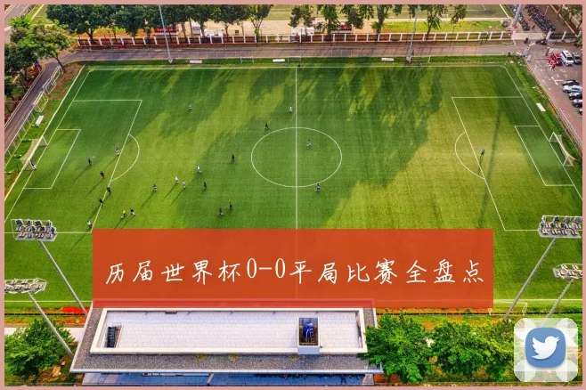 历届世界杯0-0平局比赛全盘点