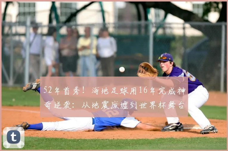 52年首秀！海地足球用16年完成神奇逆袭：从地震废墟到世界杯舞台