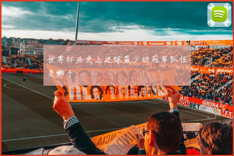世界杯历史上进球最少的冠军队伍是哪个