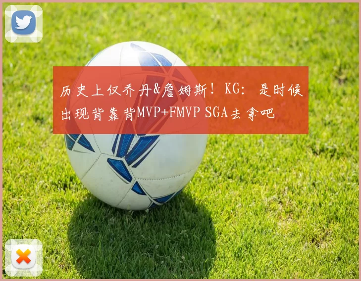 历史上仅乔丹&詹姆斯！KG：是时候出现背靠背MVP+FMVP SGA去拿吧