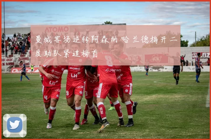 曼城客场逆转阿森纳 哈兰德梅开二度助队紧追榜首