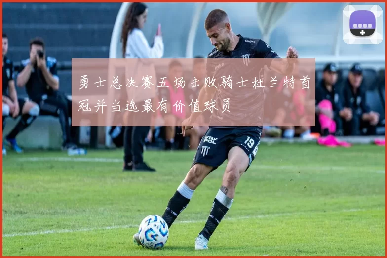 勇士总决赛五场击败骑士杜兰特首冠并当选最有价值球员