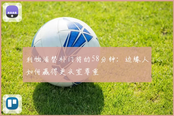 利物浦替补门将的58分钟：边缘人如何赢得更衣室尊重