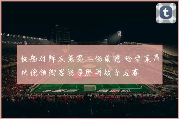 快船对阵灰熊第二场前瞻 哈登莱昂纳德领衔客场争胜再战季后赛