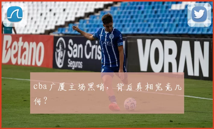 cba广厦主场黑哨,背后真相究竟几何?